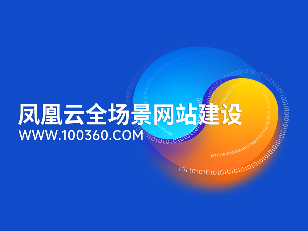 凤凰探索网站建设