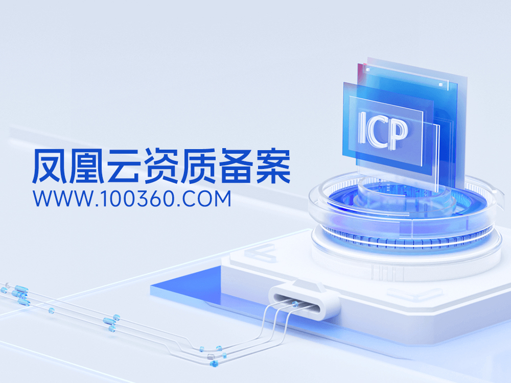 凤凰探索资质备案